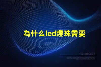 為什么led燈珠需要驅(qū)動 免驅(qū)動led燈珠原理